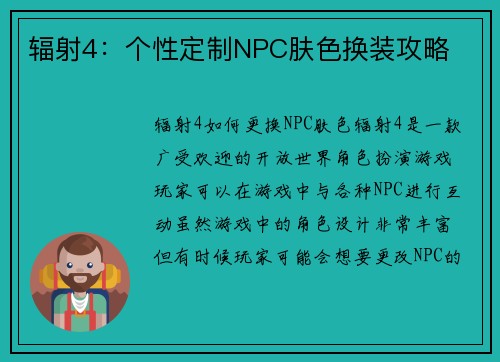 辐射4：个性定制NPC肤色换装攻略