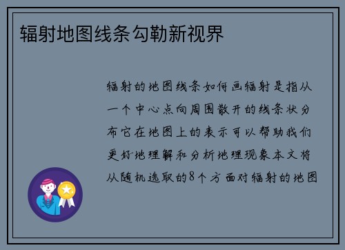 辐射地图线条勾勒新视界