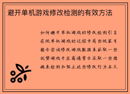 避开单机游戏修改检测的有效方法