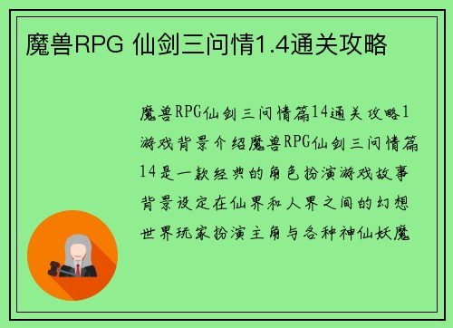 魔兽RPG 仙剑三问情1.4通关攻略