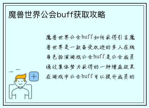 魔兽世界公会buff获取攻略