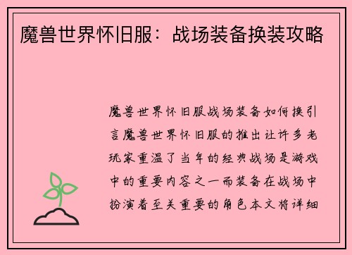 魔兽世界怀旧服：战场装备换装攻略