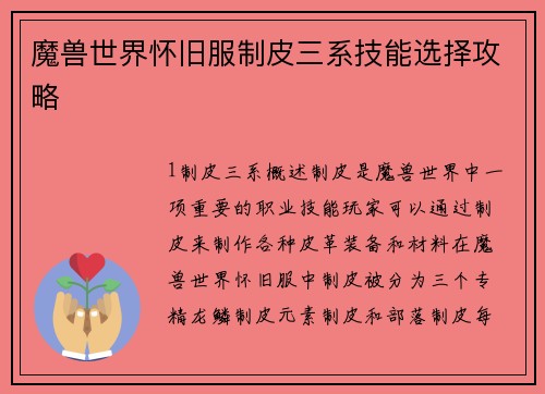 魔兽世界怀旧服制皮三系技能选择攻略