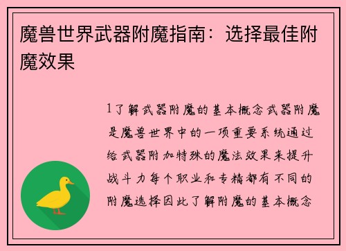 魔兽世界武器附魔指南：选择最佳附魔效果
