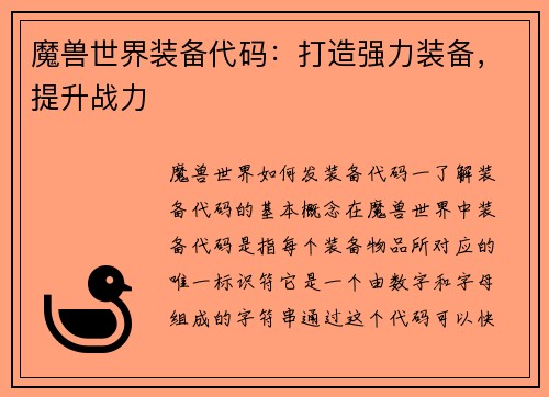 魔兽世界装备代码：打造强力装备，提升战力