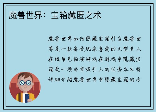 魔兽世界：宝箱藏匿之术