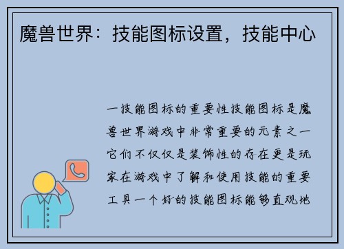 魔兽世界：技能图标设置，技能中心