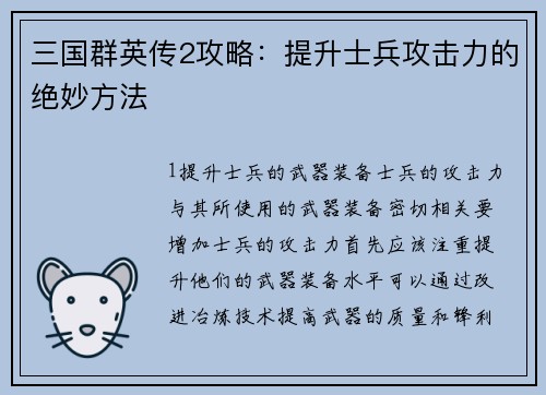 三国群英传2攻略：提升士兵攻击力的绝妙方法