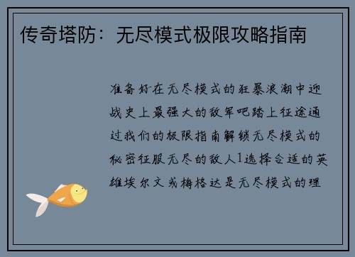 传奇塔防：无尽模式极限攻略指南