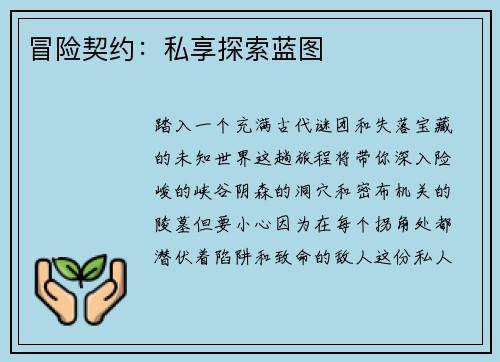 冒险契约：私享探索蓝图