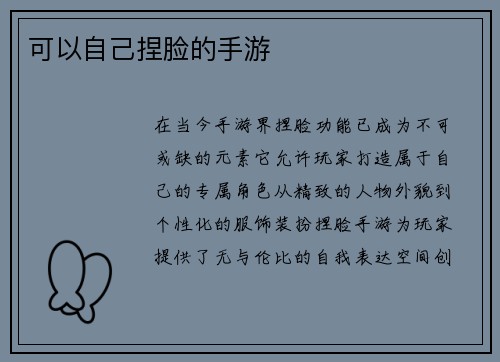 可以自己捏脸的手游