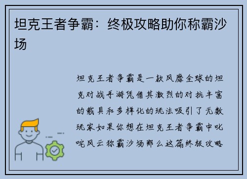 坦克王者争霸：终极攻略助你称霸沙场
