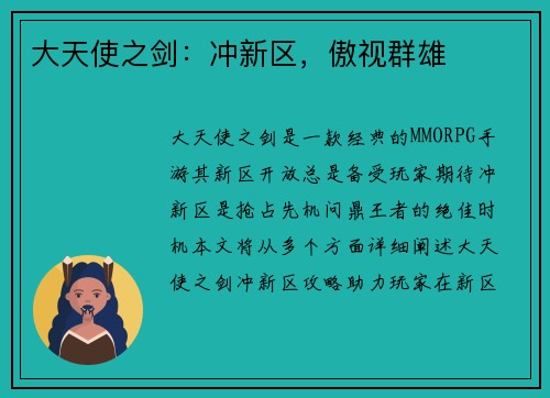 大天使之剑：冲新区，傲视群雄