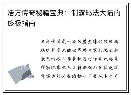 浩方传奇秘籍宝典：制霸玛法大陆的终极指南
