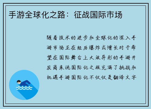 手游全球化之路：征战国际市场