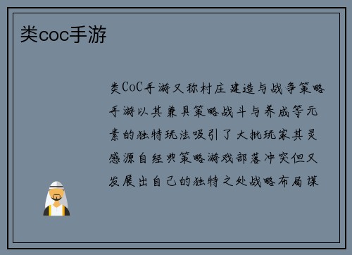 类coc手游