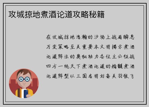 攻城掠地煮酒论道攻略秘籍