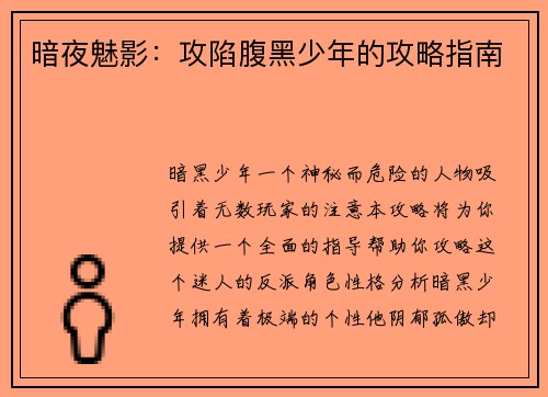 暗夜魅影：攻陷腹黑少年的攻略指南