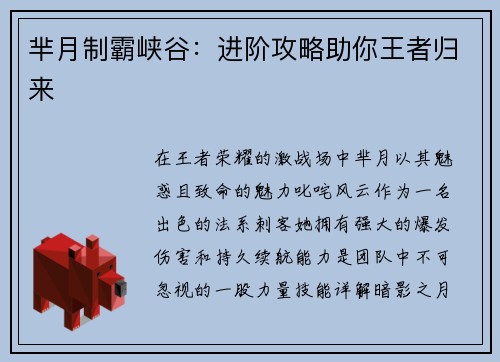 芈月制霸峡谷：进阶攻略助你王者归来