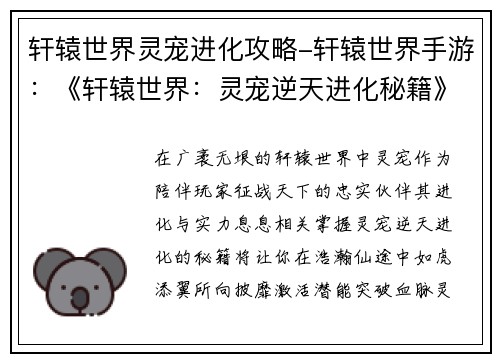 轩辕世界灵宠进化攻略-轩辕世界手游：《轩辕世界：灵宠逆天进化秘籍》