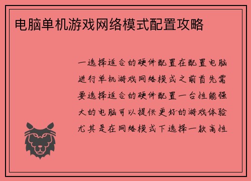 电脑单机游戏网络模式配置攻略
