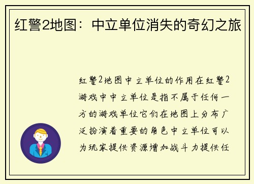 红警2地图：中立单位消失的奇幻之旅