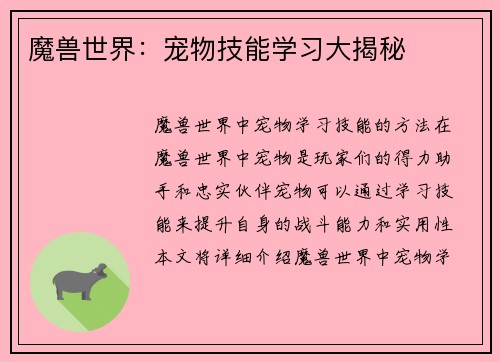 魔兽世界：宠物技能学习大揭秘