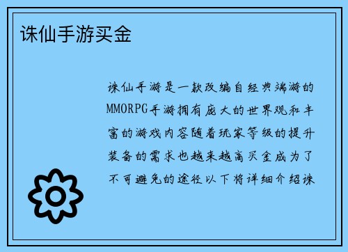 诛仙手游买金