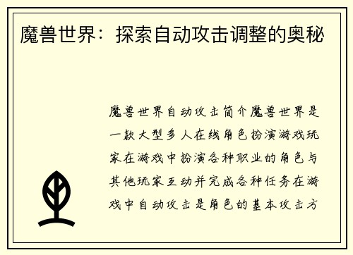 魔兽世界：探索自动攻击调整的奥秘