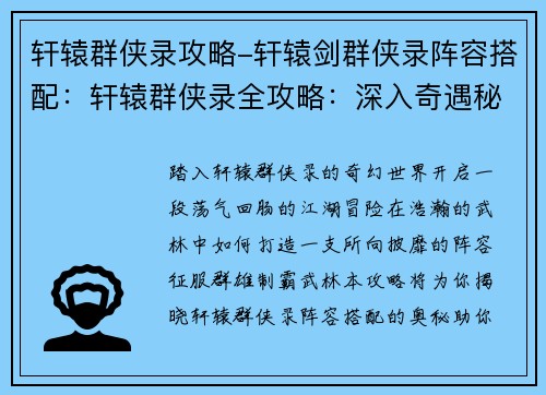 轩辕群侠录攻略-轩辕剑群侠录阵容搭配：轩辕群侠录全攻略：深入奇遇秘境，制霸群雄江湖