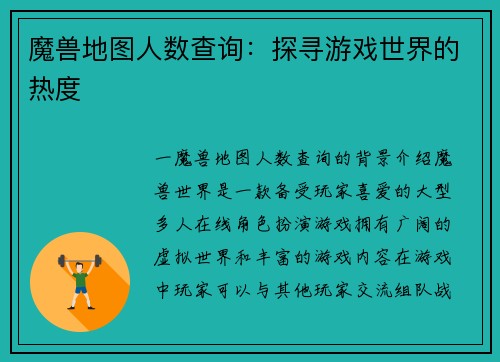 魔兽地图人数查询：探寻游戏世界的热度