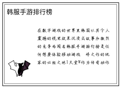 韩服手游排行榜