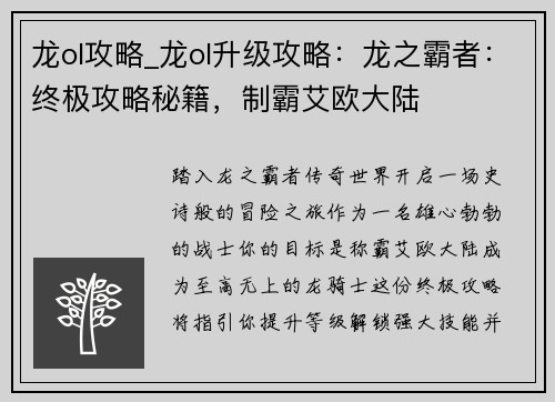 龙ol攻略_龙ol升级攻略：龙之霸者：终极攻略秘籍，制霸艾欧大陆