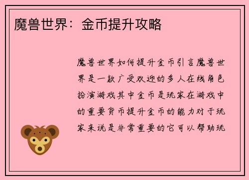 魔兽世界：金币提升攻略