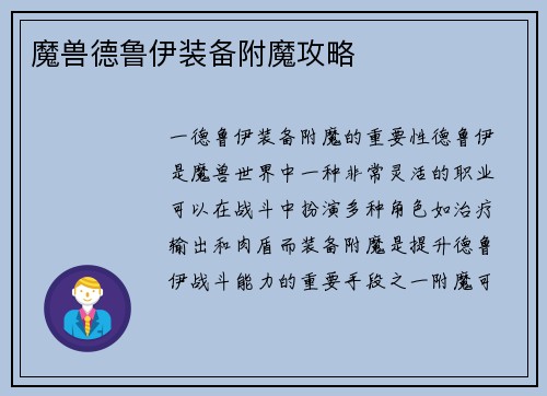 魔兽德鲁伊装备附魔攻略