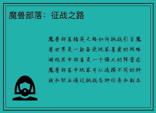 魔兽部落：征战之路