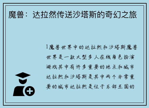 魔兽：达拉然传送沙塔斯的奇幻之旅