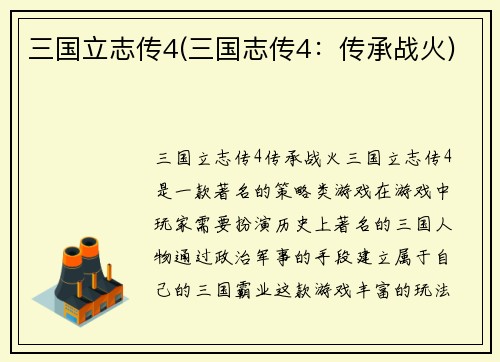 三国立志传4(三国志传4：传承战火)
