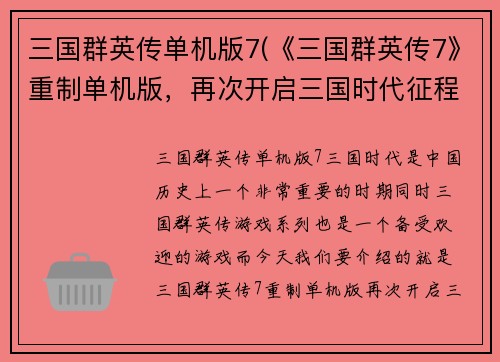 三国群英传单机版7(《三国群英传7》重制单机版，再次开启三国时代征程)