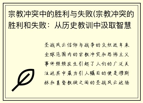 宗教冲突中的胜利与失败(宗教冲突的胜利和失败：从历史教训中汲取智慧)