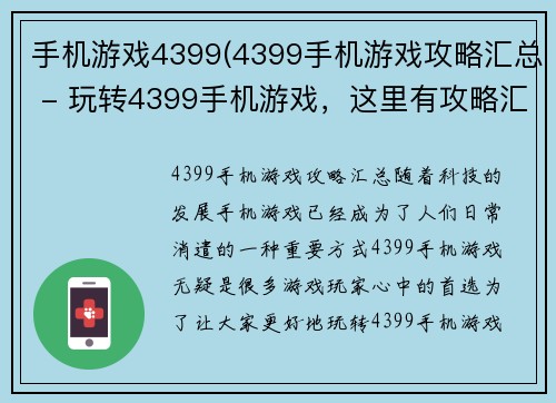手机游戏4399(4399手机游戏攻略汇总 - 玩转4399手机游戏，这里有攻略汇总)